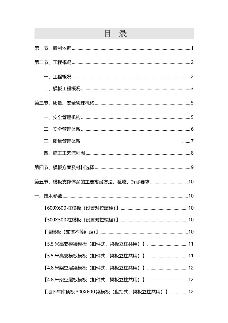 通过专家论证的承插型盘扣式模板(含高支模)工程安全专项施工方案