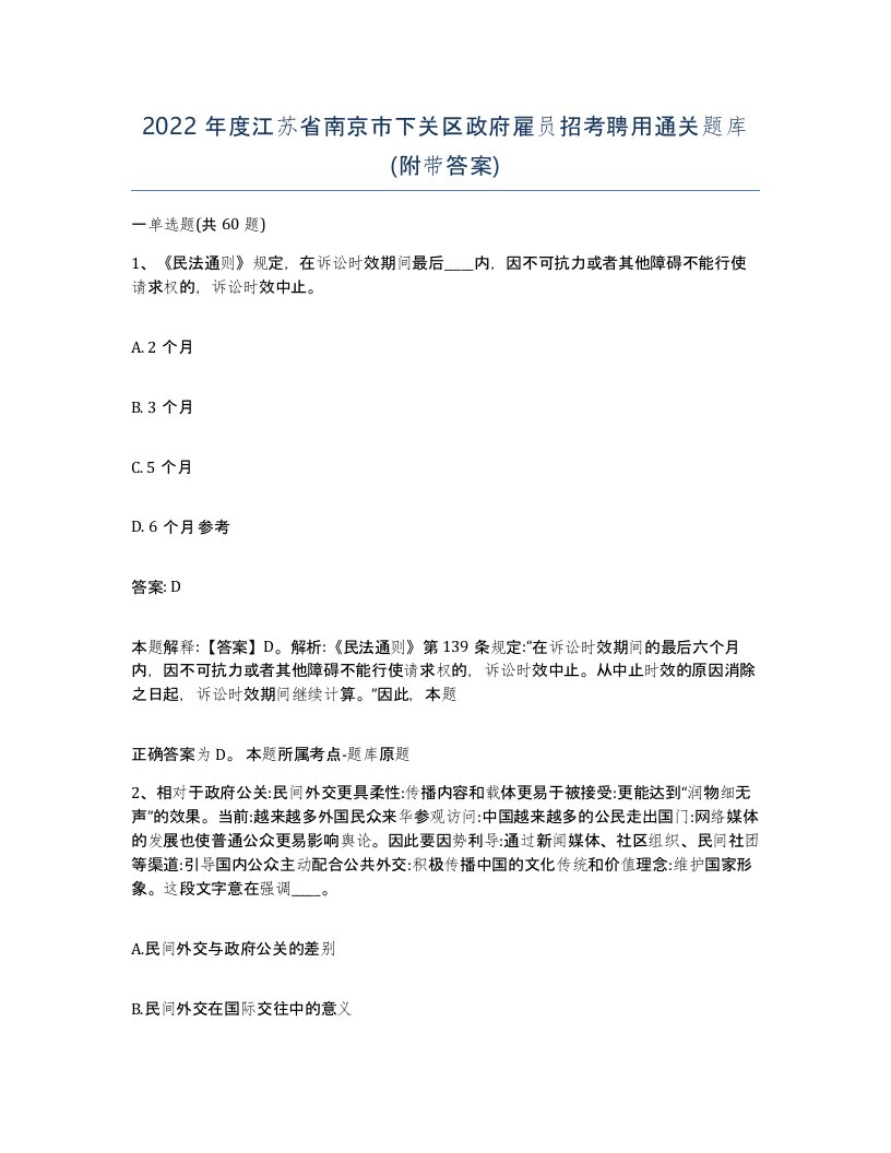 2022年度江苏省南京市下关区政府雇员招考聘用通关题库附带答案