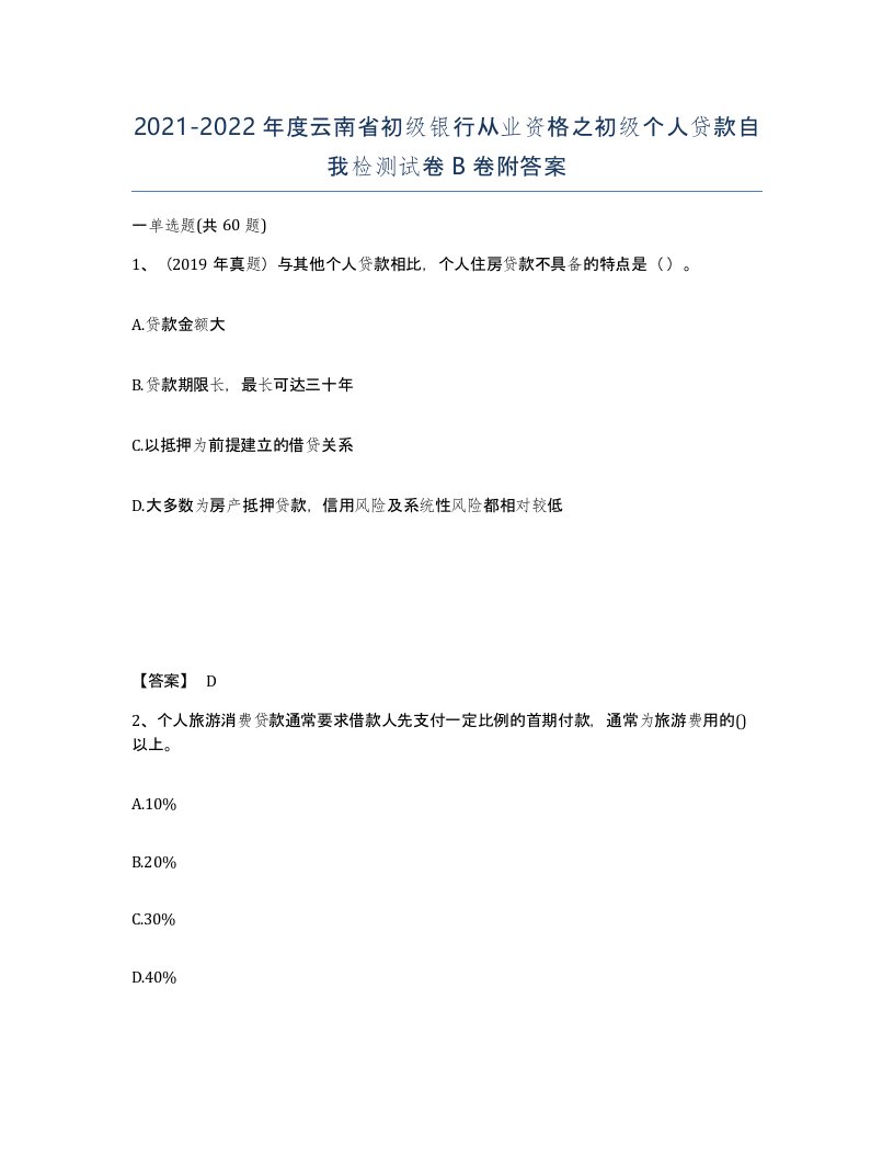 2021-2022年度云南省初级银行从业资格之初级个人贷款自我检测试卷B卷附答案