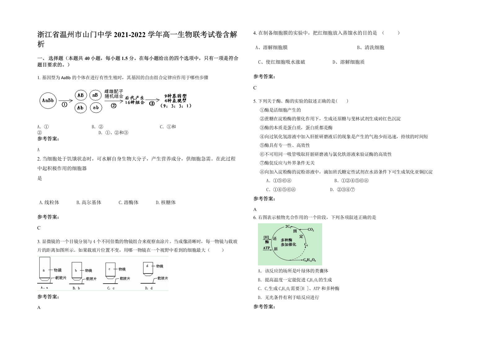 浙江省温州市山门中学2021-2022学年高一生物联考试卷含解析