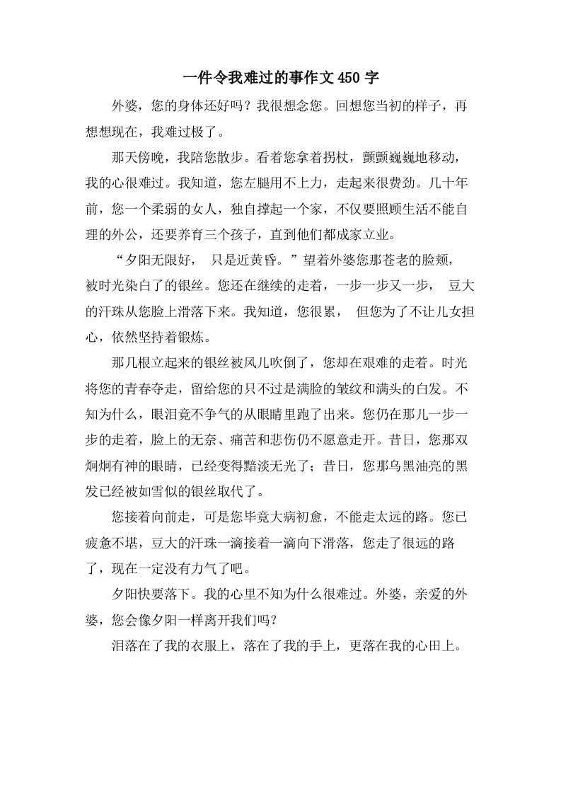 一件令我难过的事作文450字