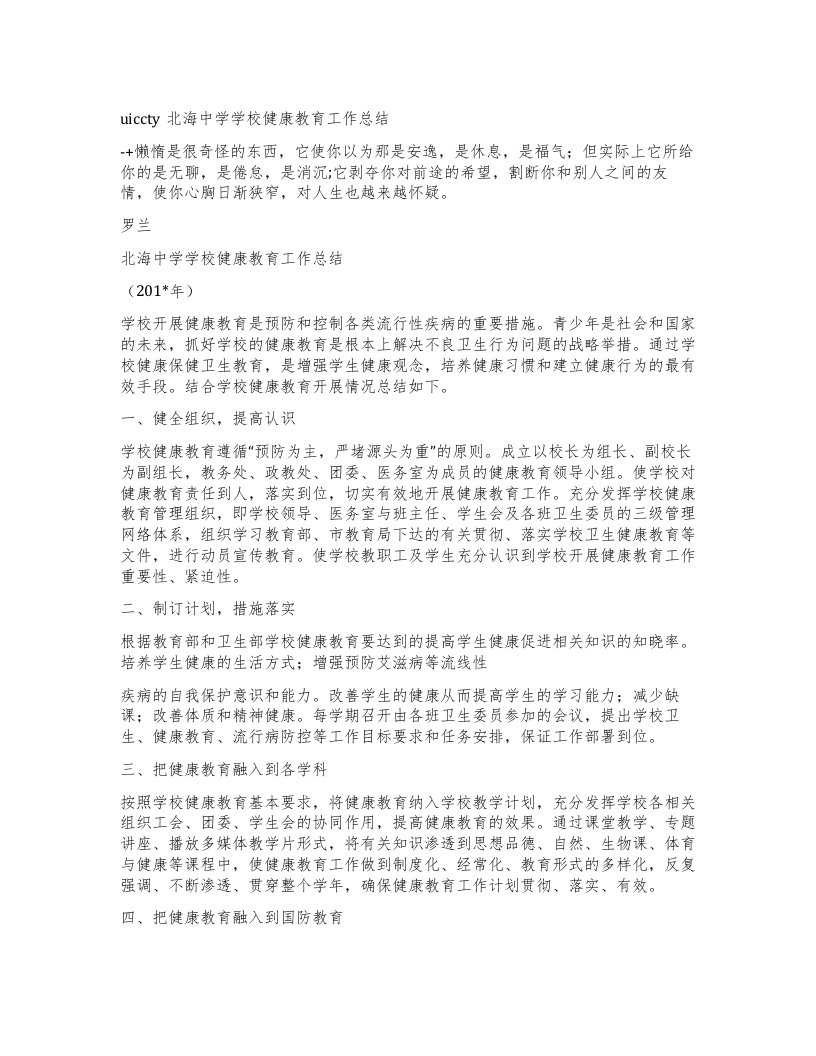 uiccty北海中学学校健康教育工作总结