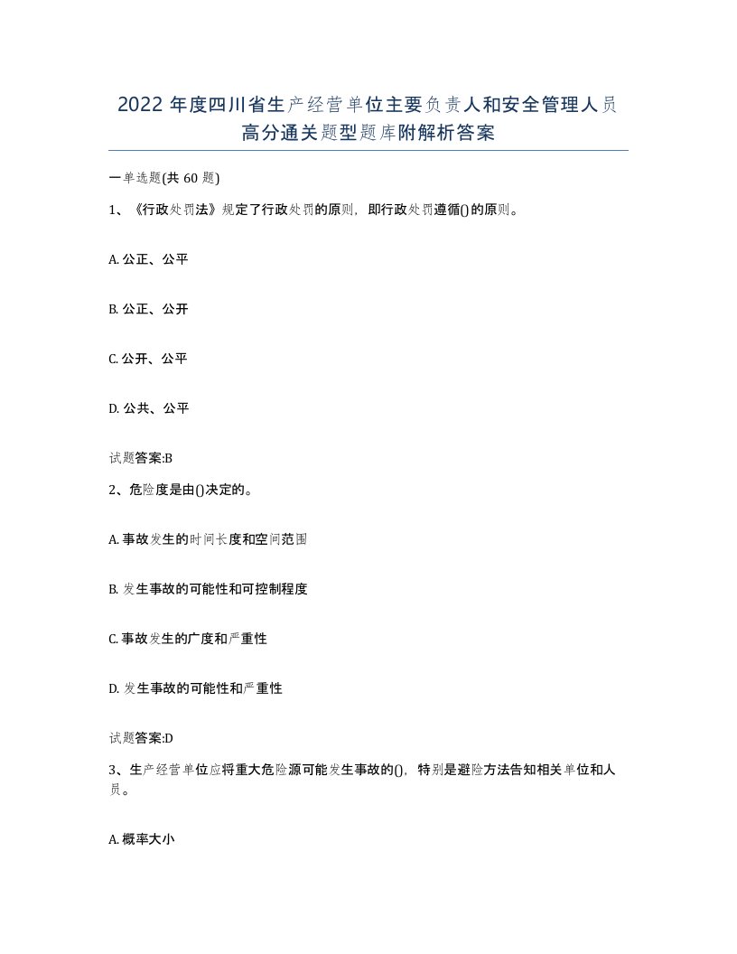 2022年度四川省生产经营单位主要负责人和安全管理人员高分通关题型题库附解析答案