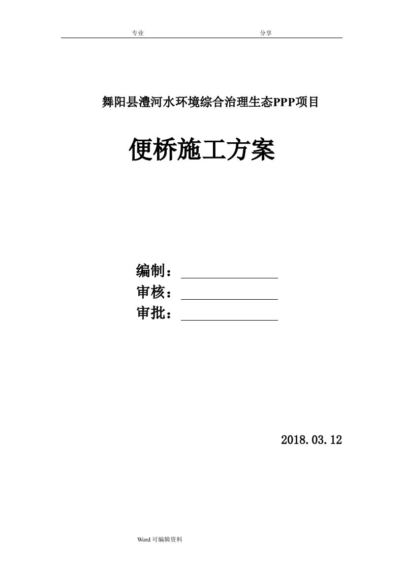 圆管涵便桥施工方案