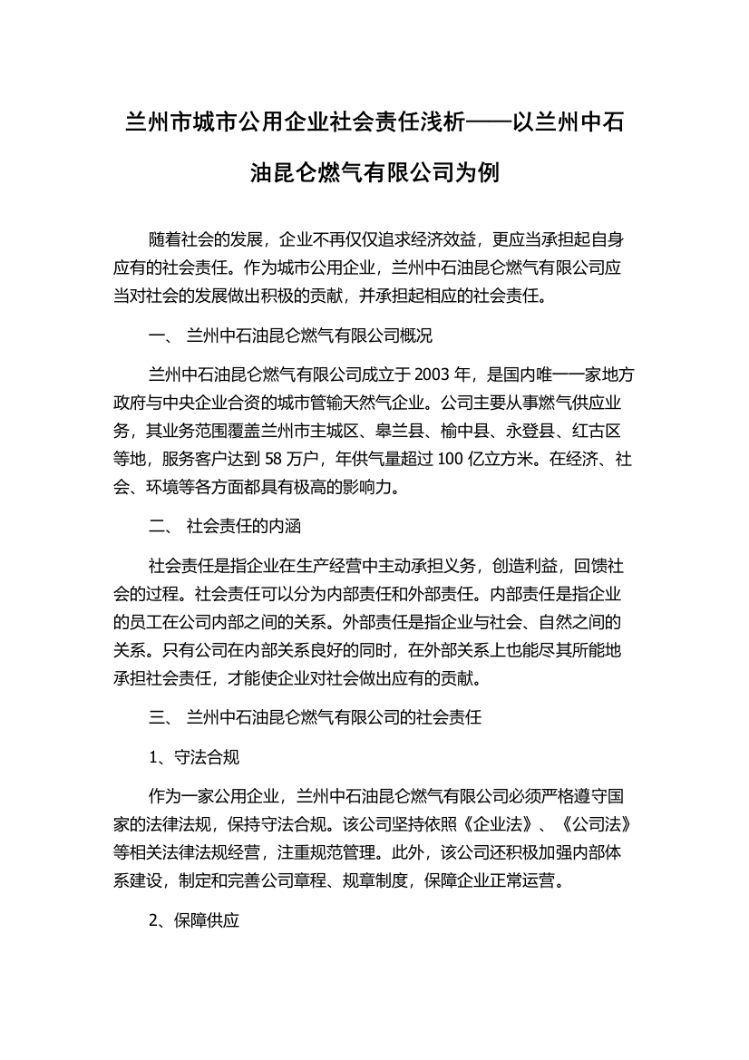 兰州市城市公用企业社会责任浅析——以兰州中石油昆仑燃气有限公司为例