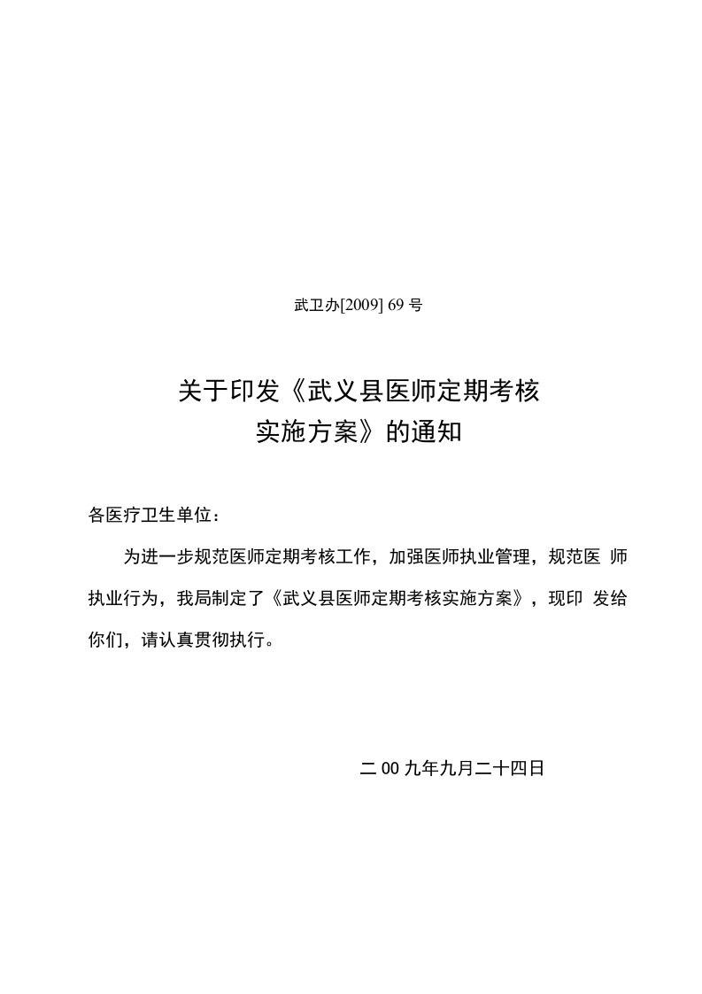 医师定期考核实施方案