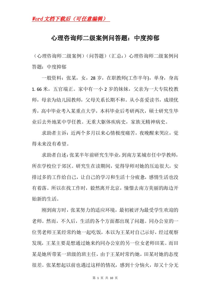 心理咨询师二级案例问答题中度抑郁