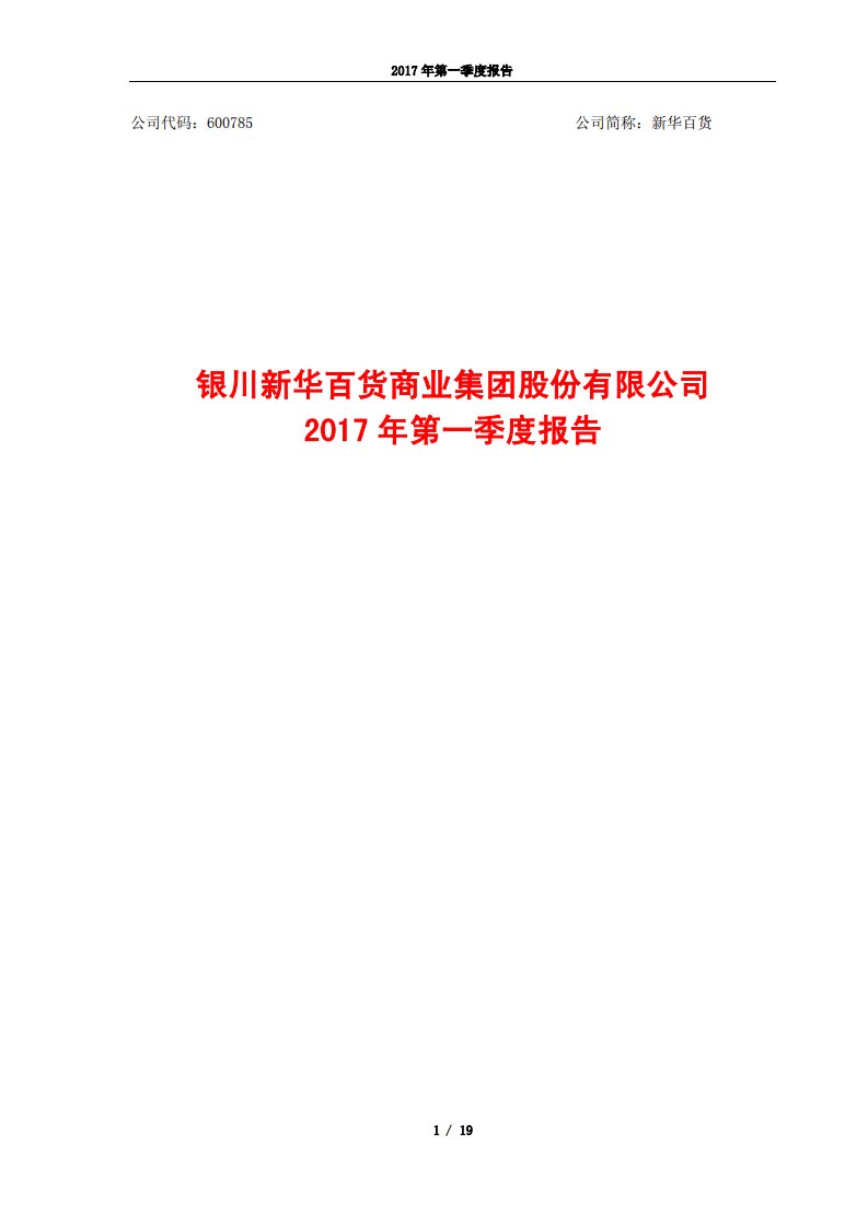 上交所-新华百货2017年第一季度报告-20170414