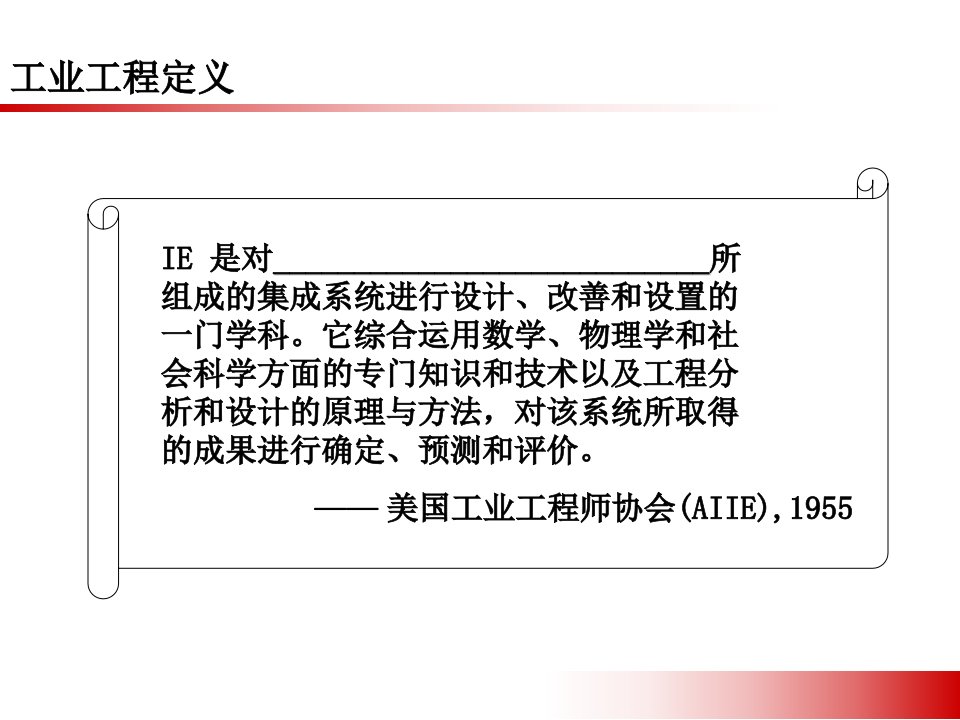 精选生产效率的提升与改善工业工程IE的应用