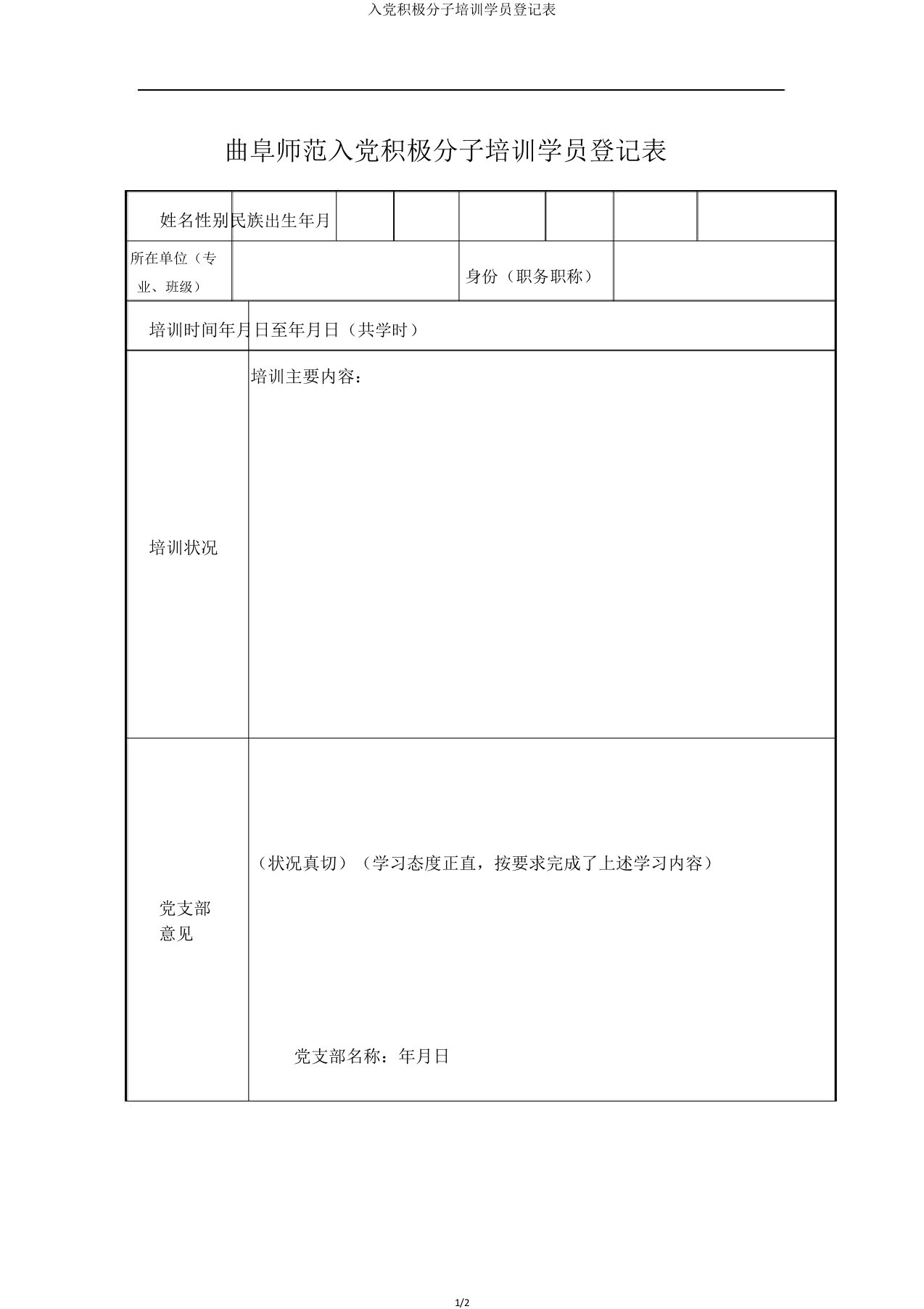 入党积极分子培训学员登记表