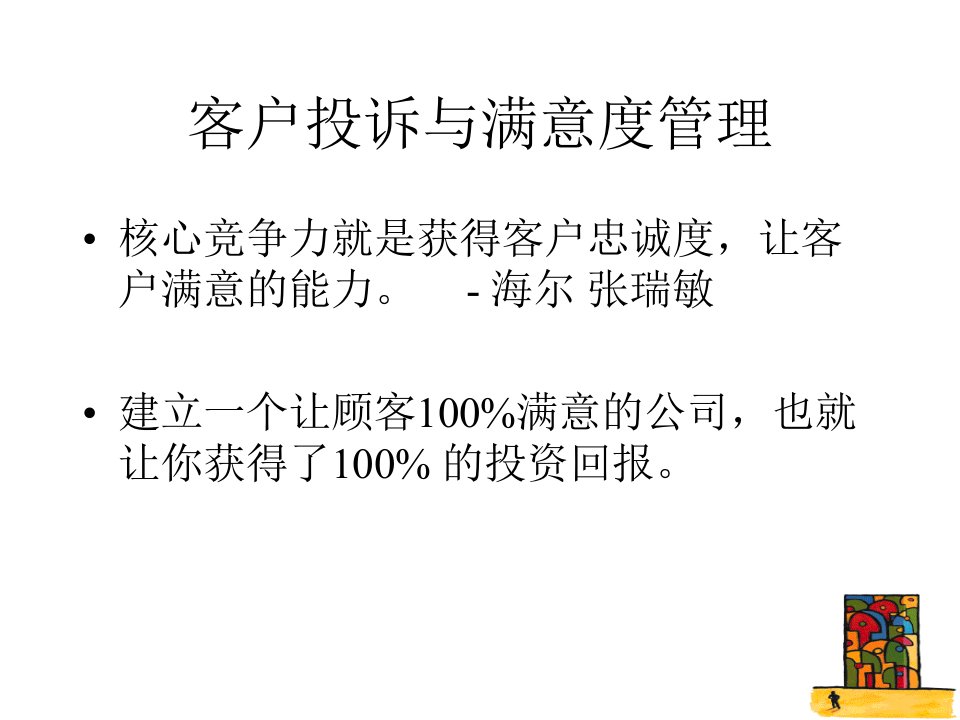 客户投诉与客户满意度管理