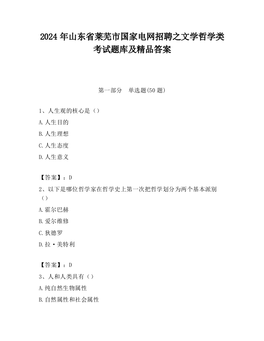 2024年山东省莱芜市国家电网招聘之文学哲学类考试题库及精品答案