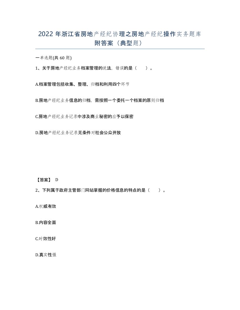 2022年浙江省房地产经纪协理之房地产经纪操作实务题库附答案典型题