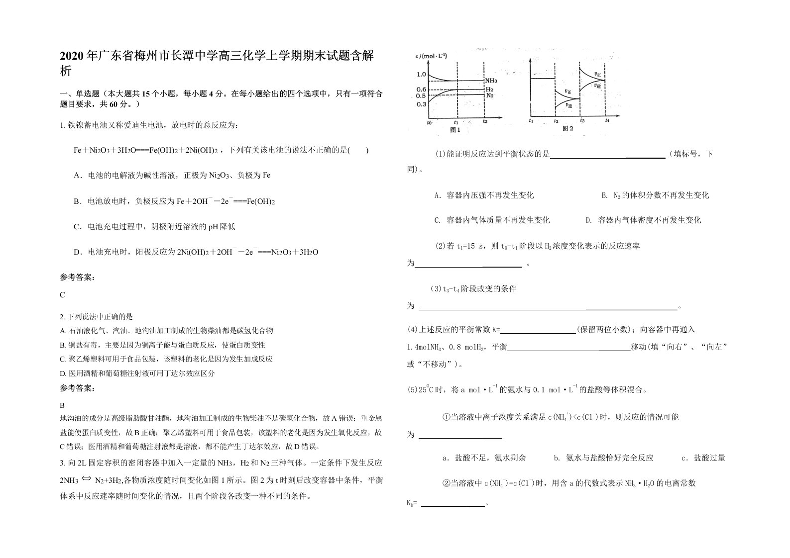 2020年广东省梅州市长潭中学高三化学上学期期末试题含解析