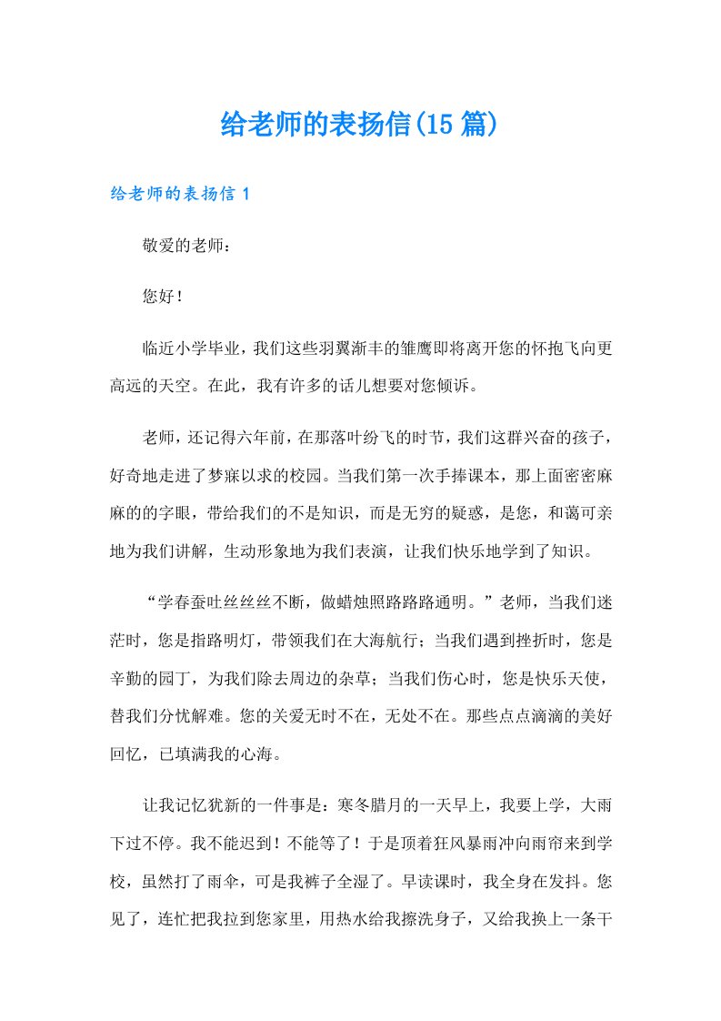 给老师的表扬信(15篇)