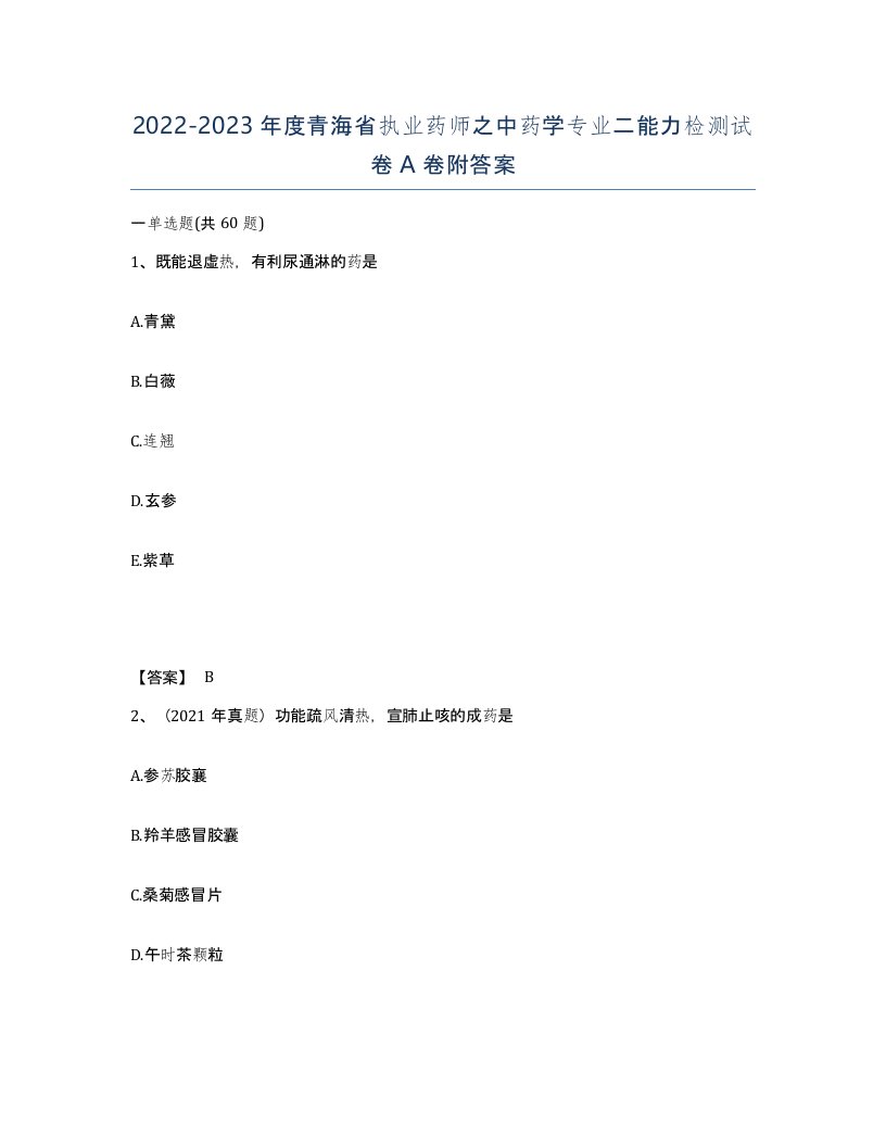 2022-2023年度青海省执业药师之中药学专业二能力检测试卷A卷附答案