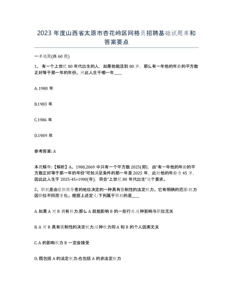 2023年度山西省太原市杏花岭区网格员招聘基础试题库和答案要点