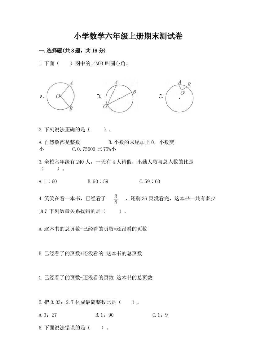 小学数学六年级上册期末测试卷及参考答案(b卷)