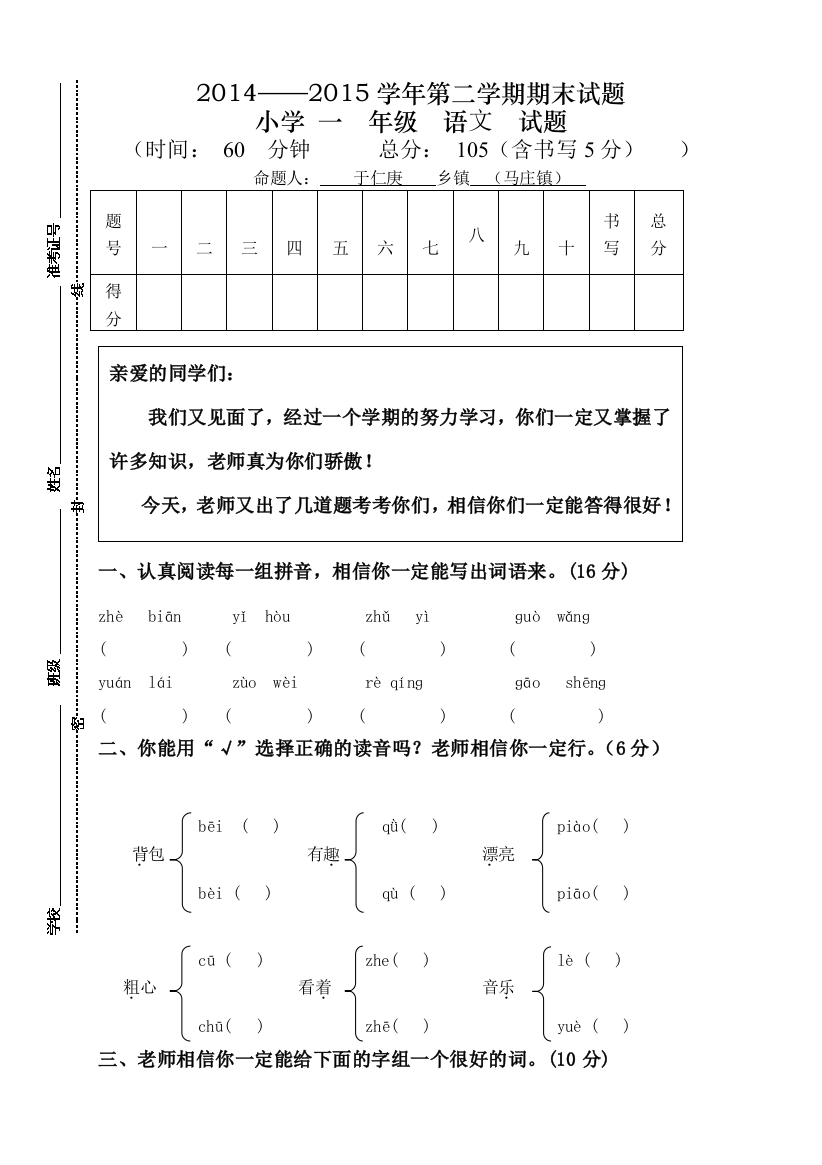 人教版一年级下册语文期末试卷-1