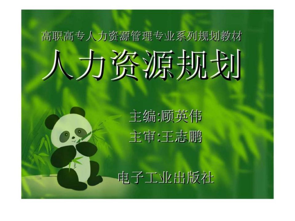 高职高专人力资源管理专业系列规划教材人力资源规划