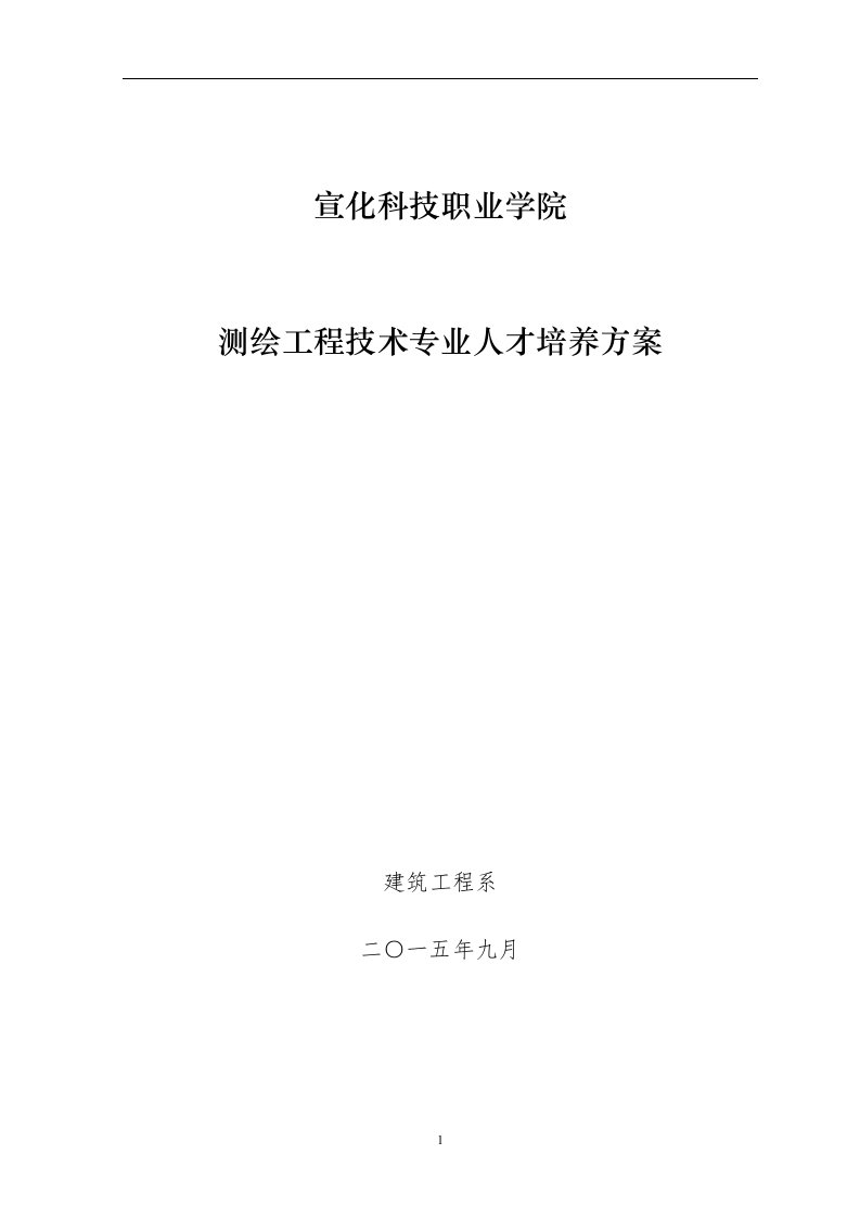 建工系2016测绘工程技术专业人才培养方案