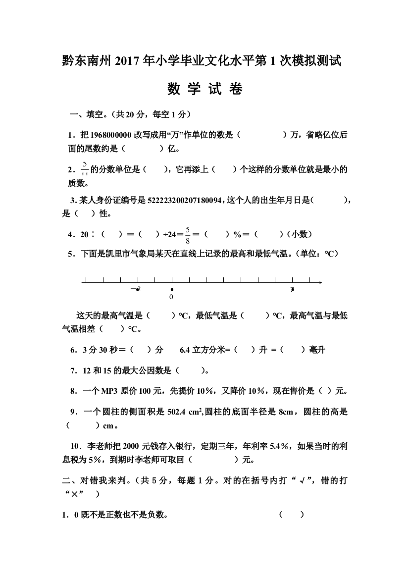 黔东南州小学毕业文化水平第次模拟测试数学