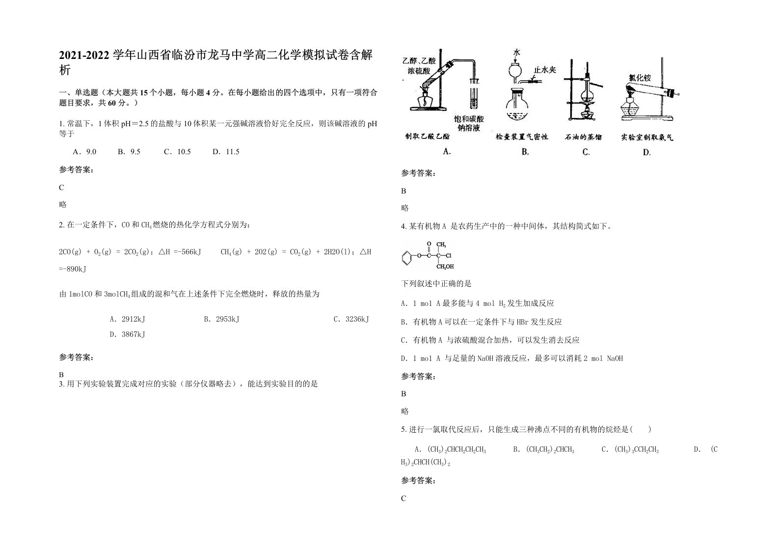 2021-2022学年山西省临汾市龙马中学高二化学模拟试卷含解析