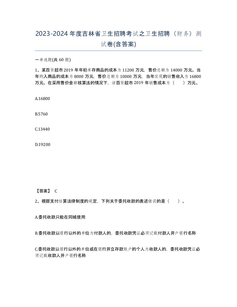 2023-2024年度吉林省卫生招聘考试之卫生招聘财务测试卷含答案