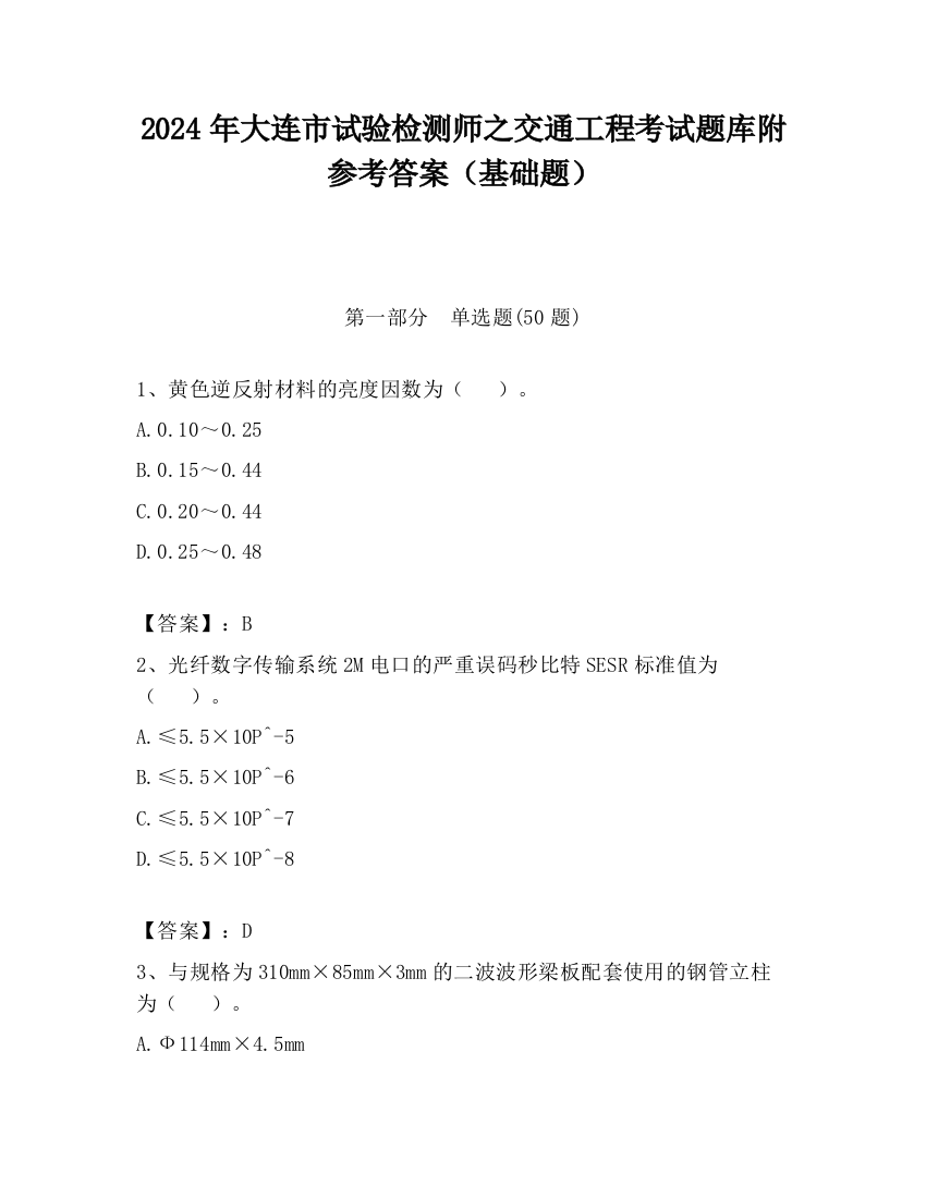 2024年大连市试验检测师之交通工程考试题库附参考答案（基础题）