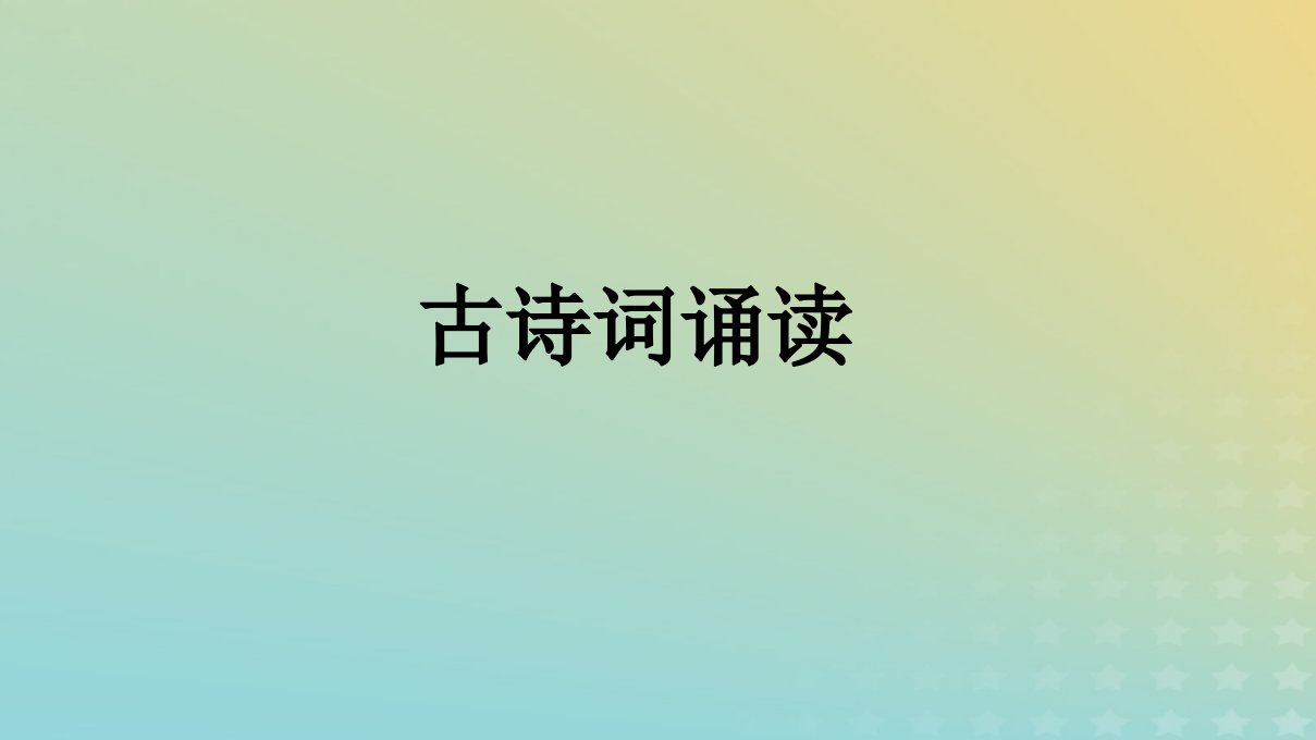 广西专版2023_2024学年新教材高中语文古诗词诵读课件部编版选择性必修中册