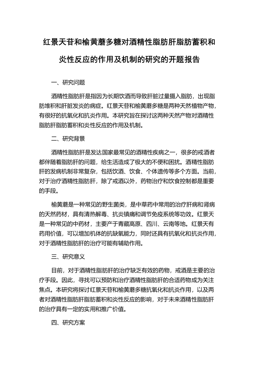 红景天苷和榆黄蘑多糖对酒精性脂肪肝脂肪蓄积和炎性反应的作用及机制的研究的开题报告