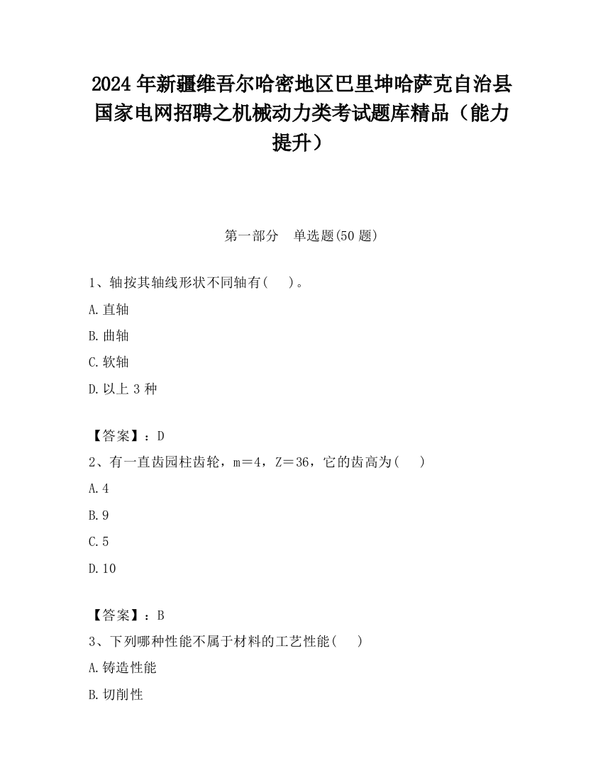 2024年新疆维吾尔哈密地区巴里坤哈萨克自治县国家电网招聘之机械动力类考试题库精品（能力提升）