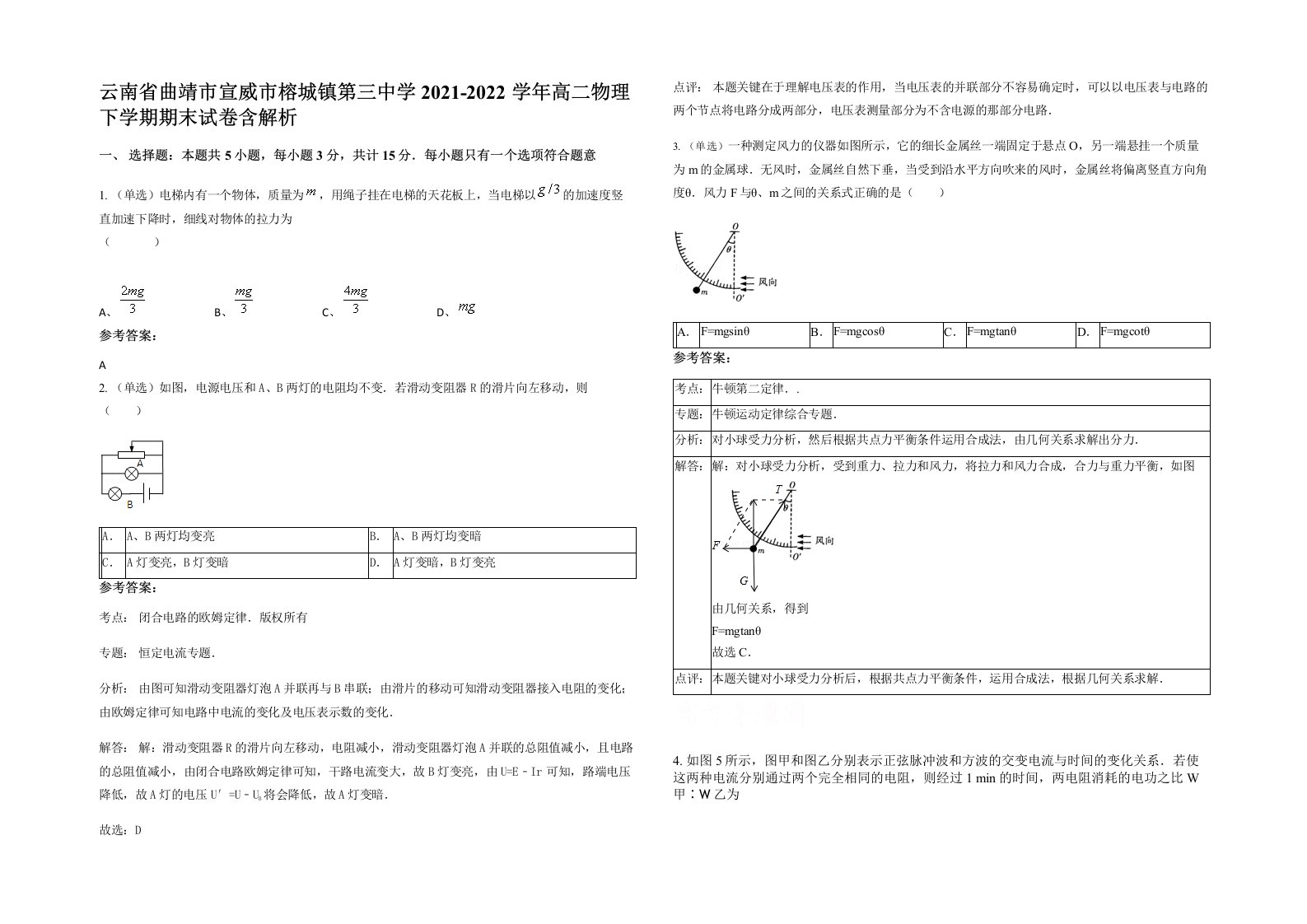 云南省曲靖市宣威市榕城镇第三中学2021-2022学年高二物理下学期期末试卷含解析