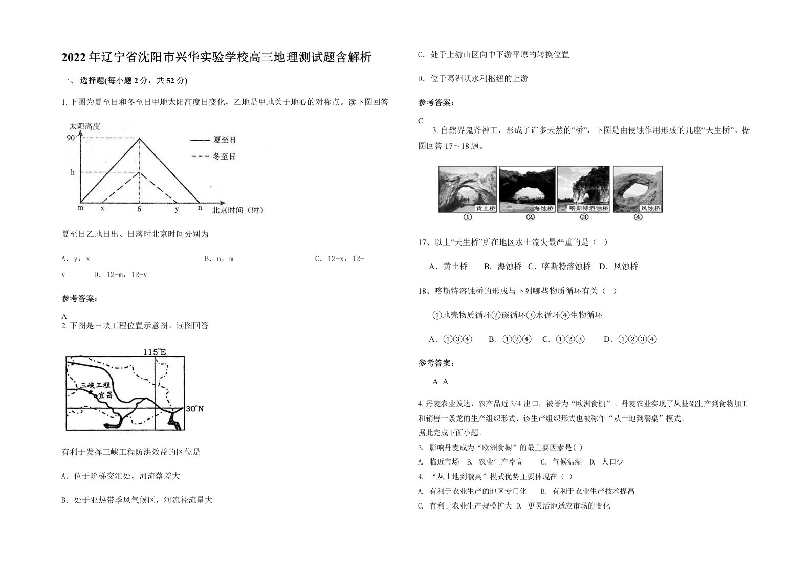 2022年辽宁省沈阳市兴华实验学校高三地理测试题含解析