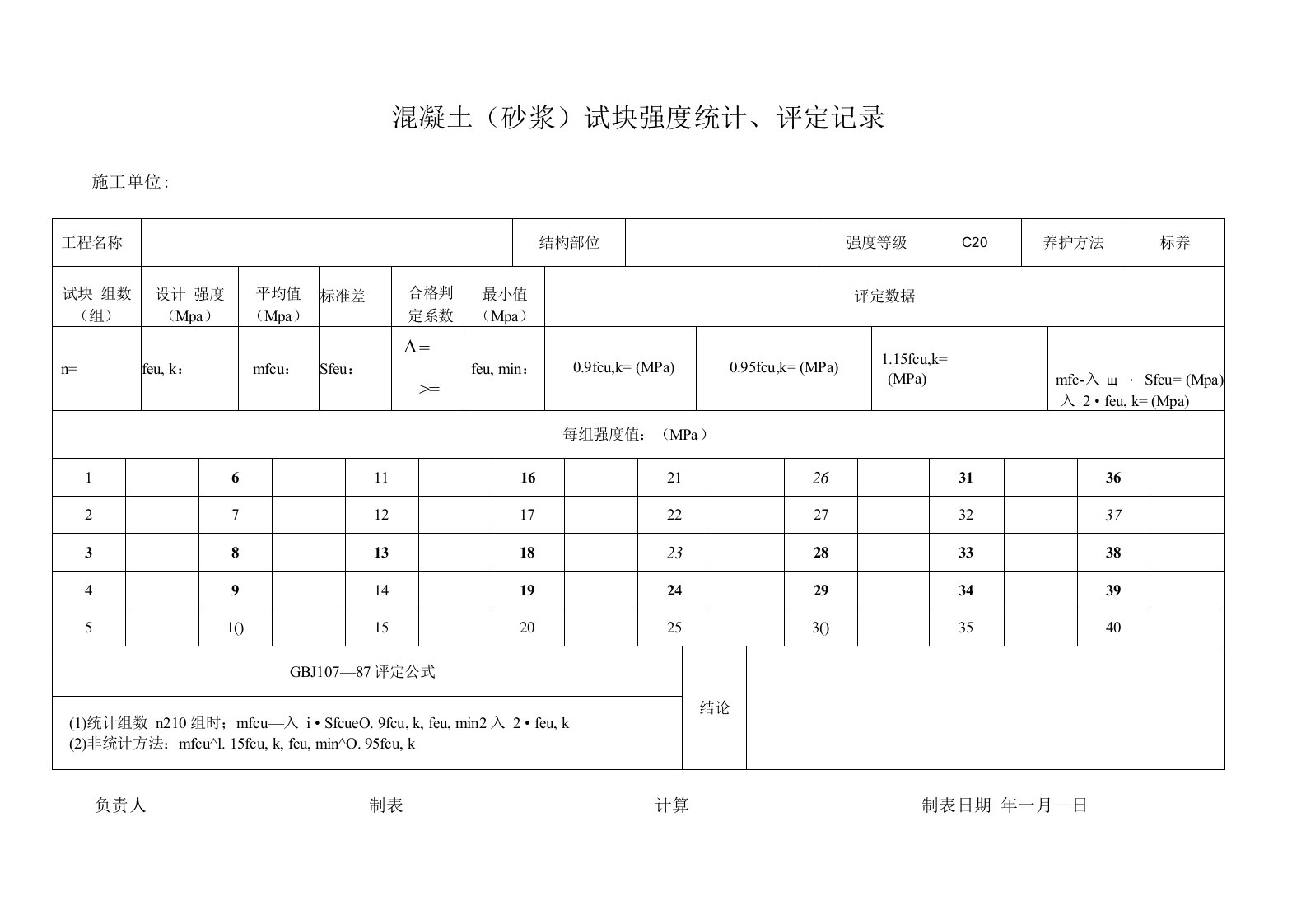 混凝土(砂浆)试块强度统计、评定记录