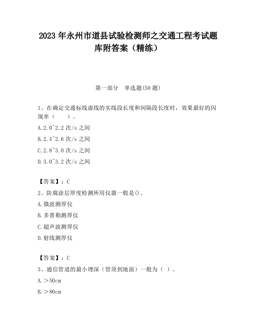 2023年永州市道县试验检测师之交通工程考试题库附答案（精练）