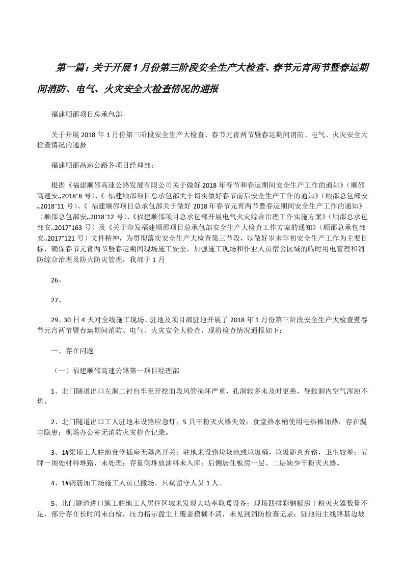 关于开展1月份第三阶段安全生产大检查、春节元宵两节暨春运期间消防、电气、火灾安全大检查情况的通报[修改版]