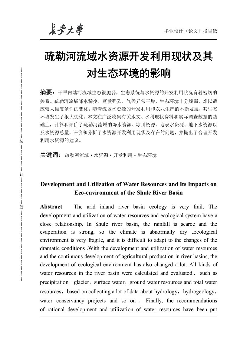 疏勒河流域水资源开发利用现状及其对生态环境的影响