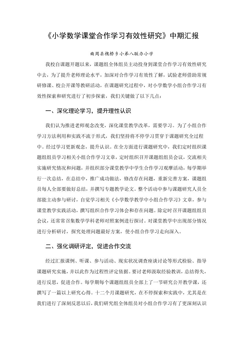 小学数学课堂合作学习有效性研究中期报告样稿