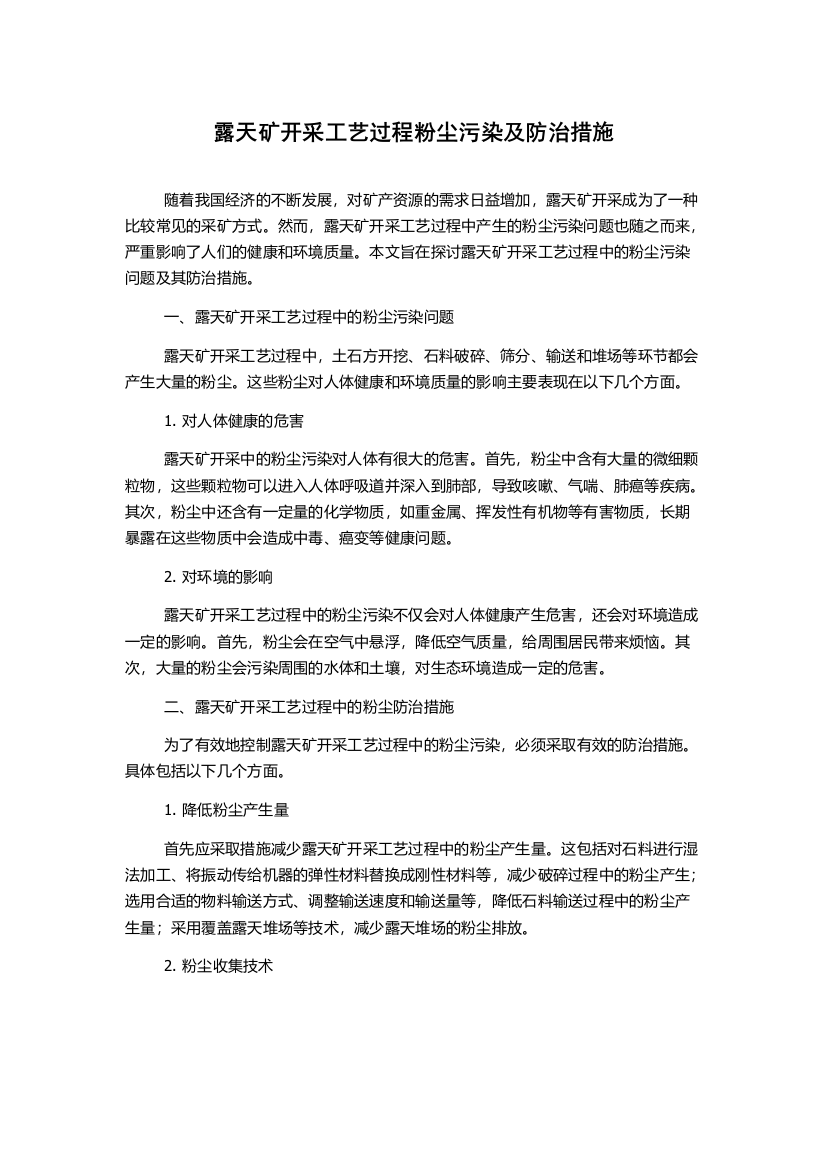 露天矿开采工艺过程粉尘污染及防治措施