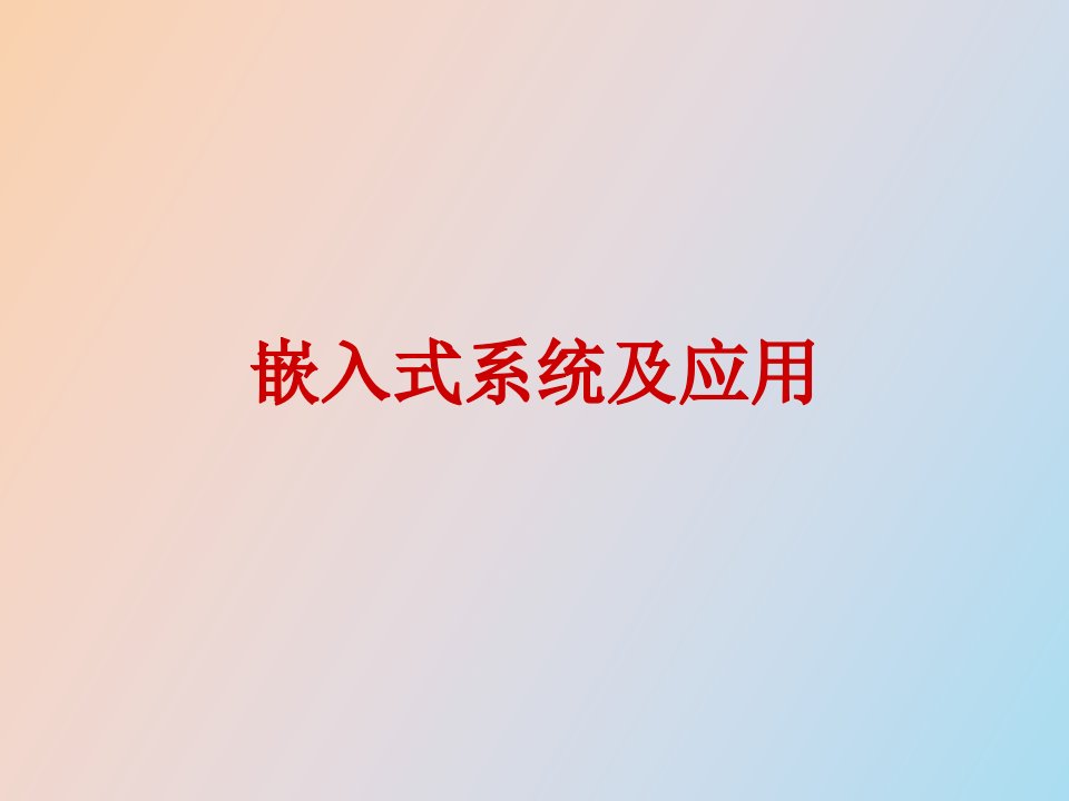 嵌入式系统软件的开发工具