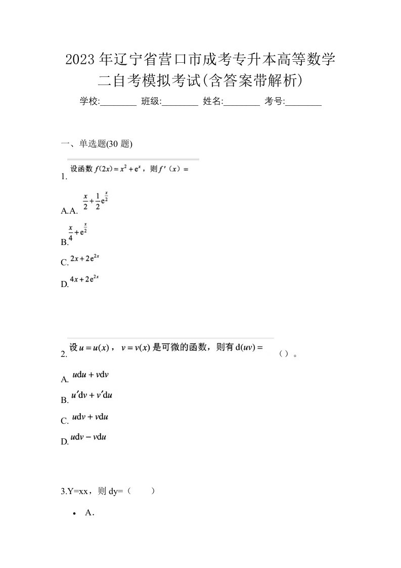 2023年辽宁省营口市成考专升本高等数学二自考模拟考试含答案带解析