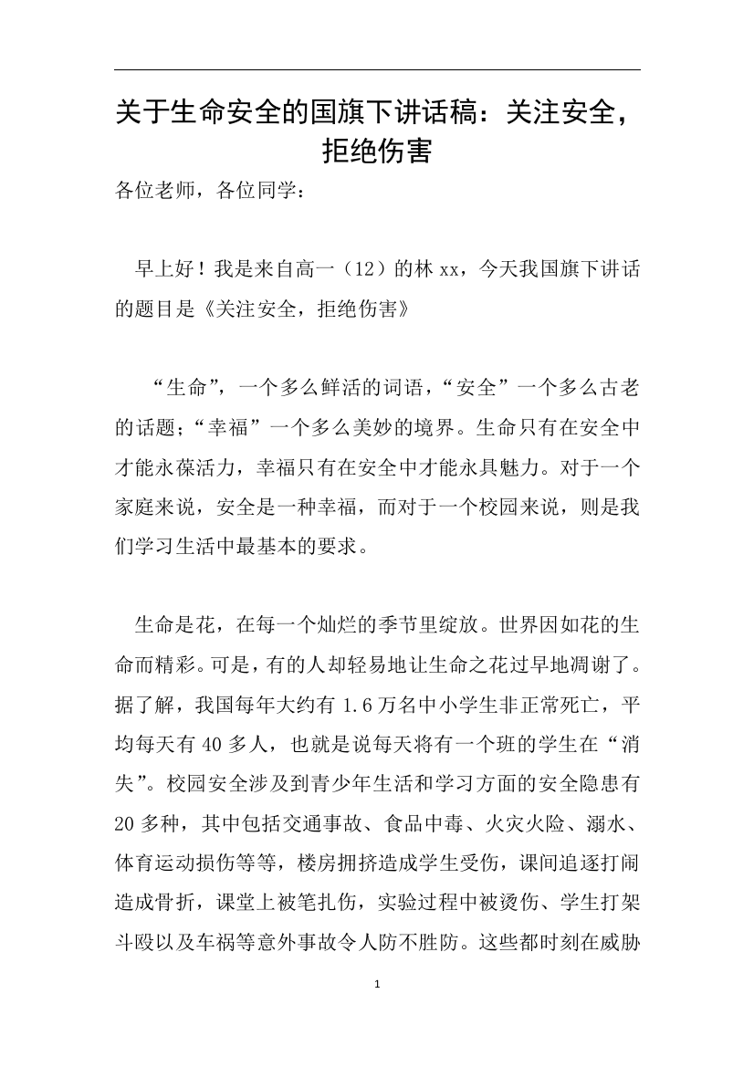 关于生命安全的国旗下讲话稿关注安全-拒绝伤害