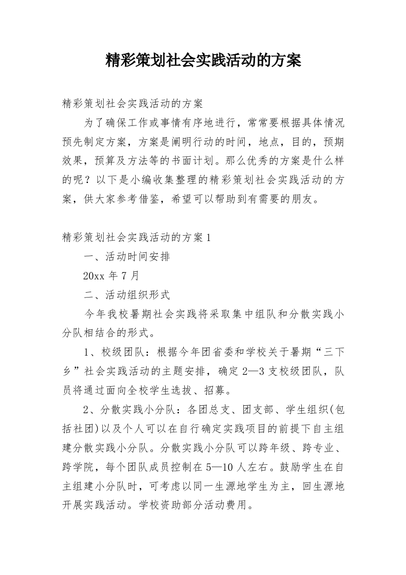 精彩策划社会实践活动的方案