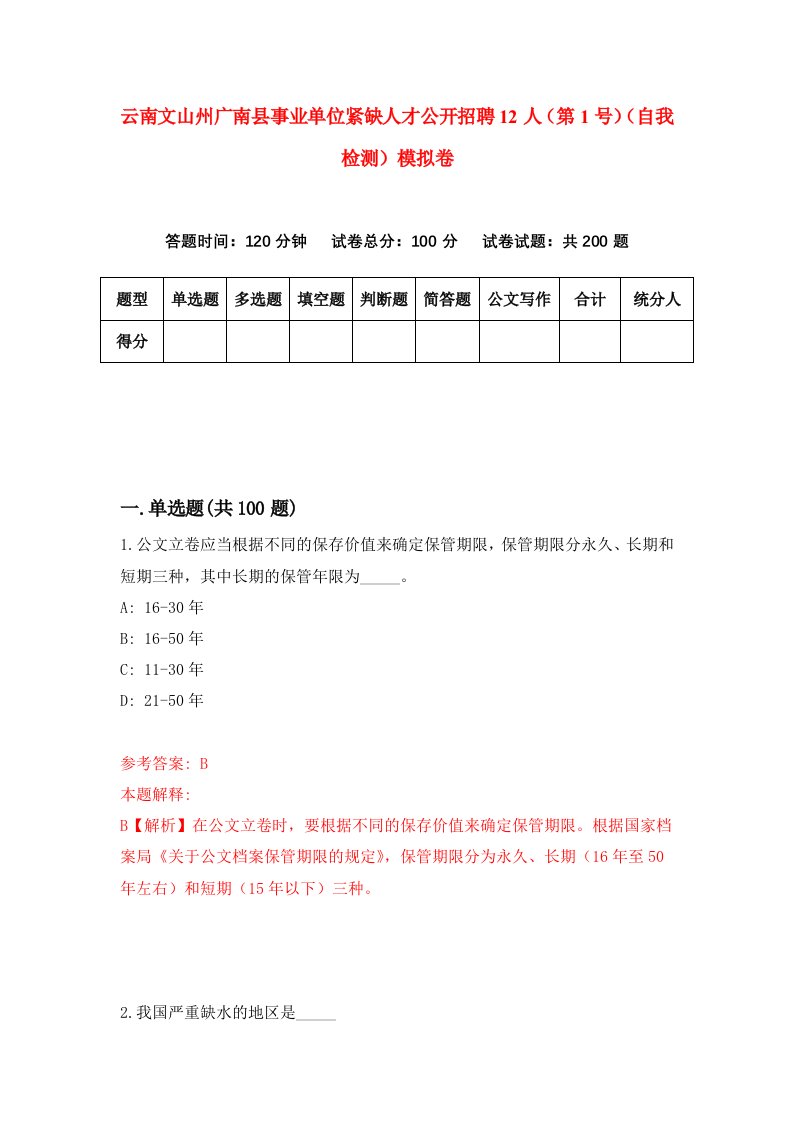 云南文山州广南县事业单位紧缺人才公开招聘12人第1号自我检测模拟卷第3版