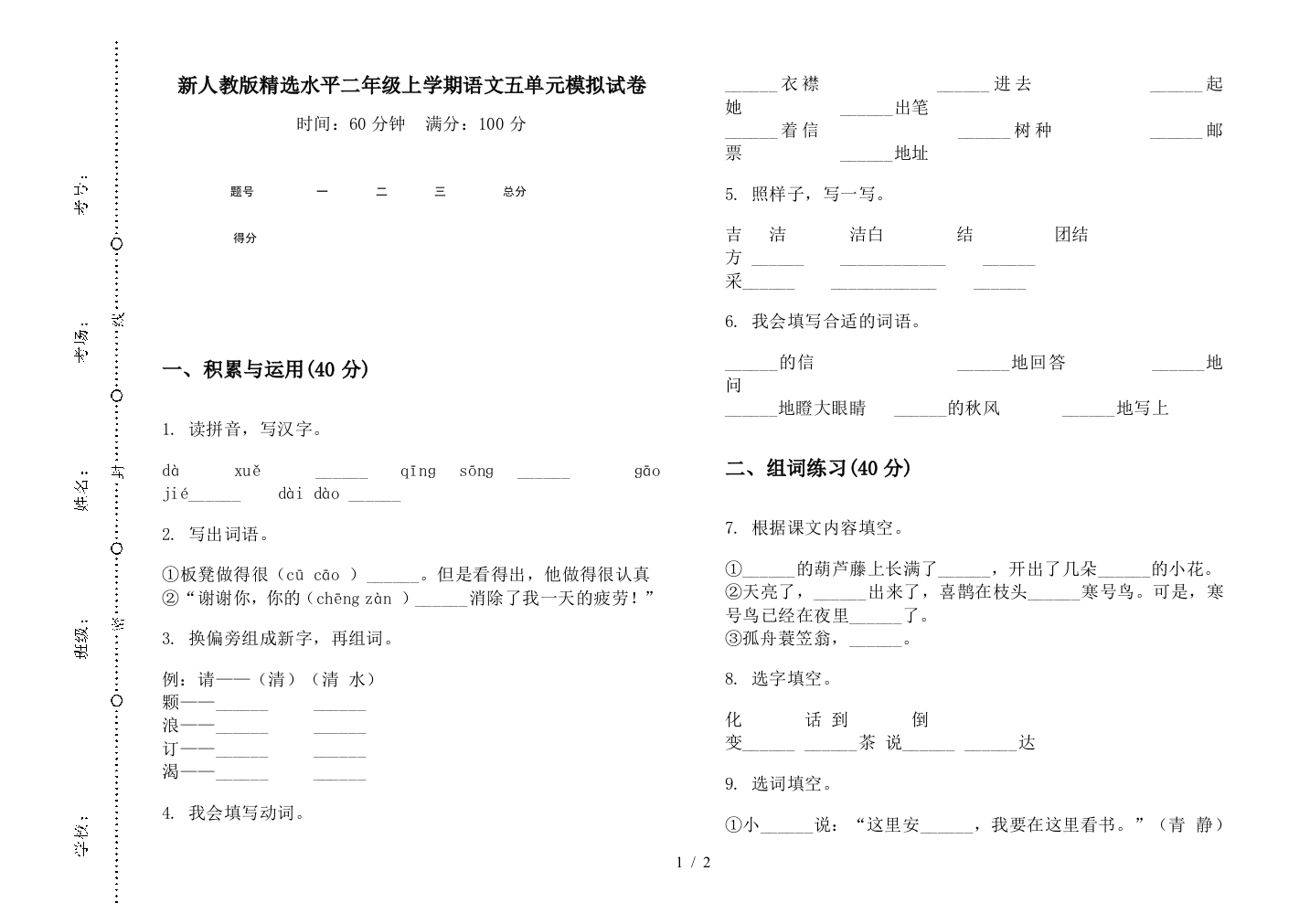 新人教版精选水平二年级上学期语文五单元模拟试卷