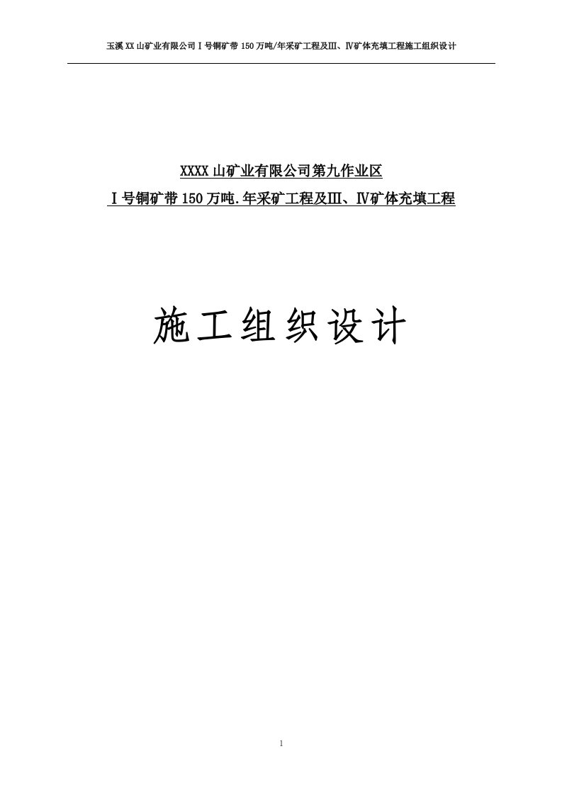 Ⅰ号铜矿带150万吨.年采矿工程及Ⅲ、Ⅳ矿体充填工程施工组织设计