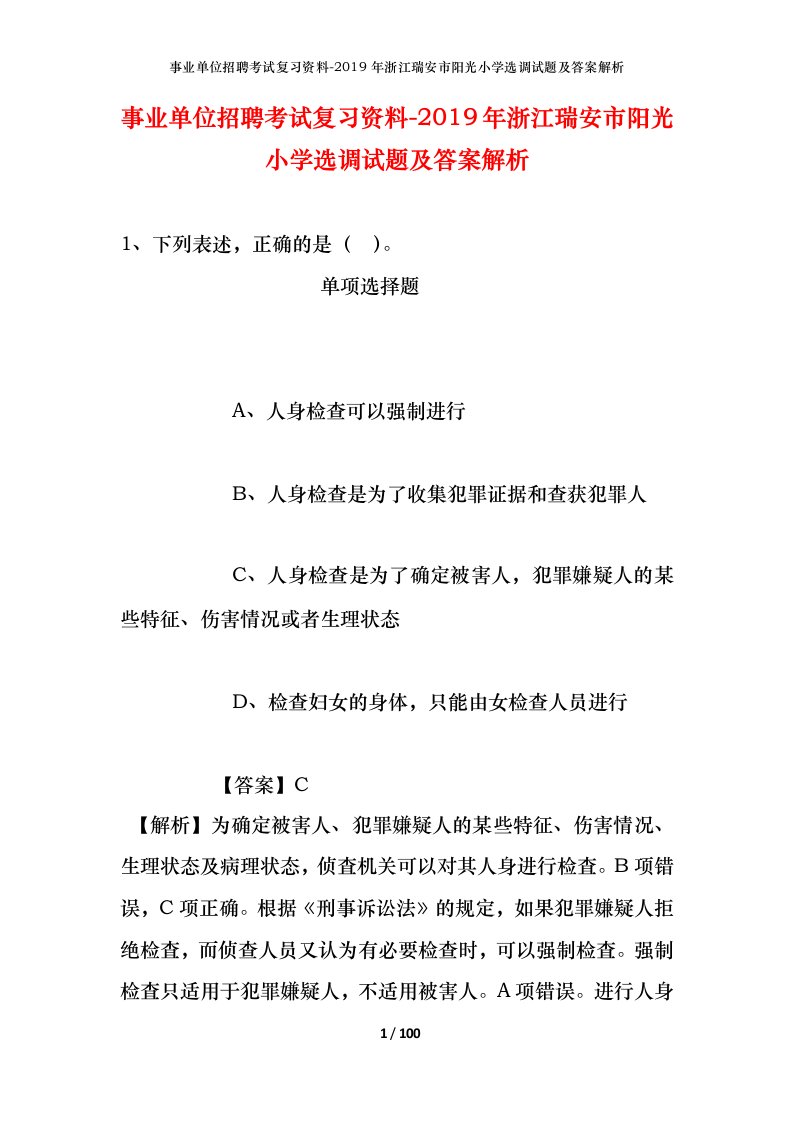 事业单位招聘考试复习资料-2019年浙江瑞安市阳光小学选调试题及答案解析