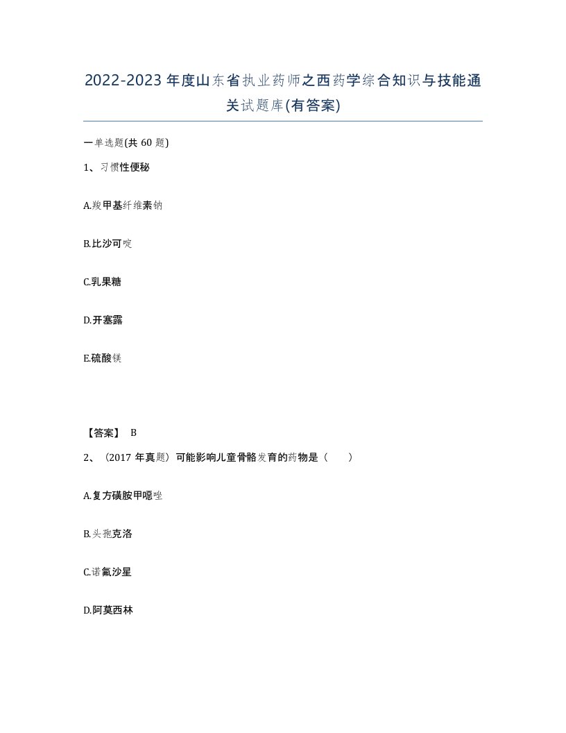 2022-2023年度山东省执业药师之西药学综合知识与技能通关试题库有答案