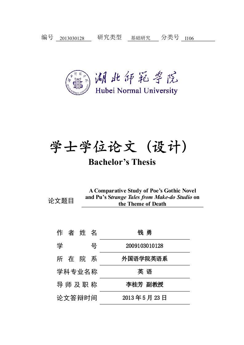 爱伦坡哥特式小说与蒲松龄的聊斋志异在死亡观上的对比本科生毕业（设计）论文